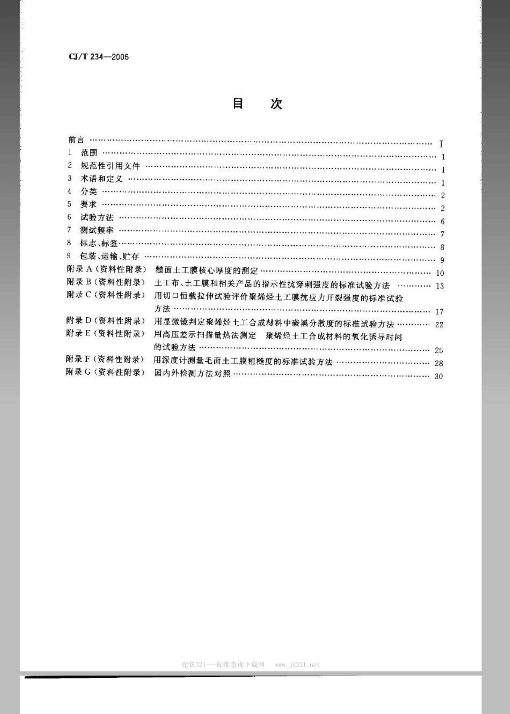 CJT234-2006 垃圾填埋场用高密度聚乙烯土工膜